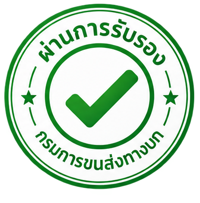 ผ่านการรับรอง กรมการขนส่งทางบก